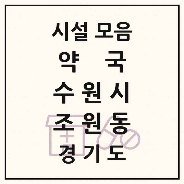 경기도 수원시 조원동 약국 목록